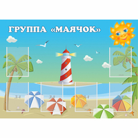 Стенд "Группа Маячок" - fgospostavki.ru - Апатиты