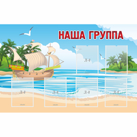 Стенд "Наша группа" 1.4x0.9 - fgospostavki.ru - Апатиты