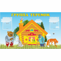 Стенд "Группа Теремок" - fgospostavki.ru - Апатиты