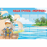 Стенд "Наша группа Морячок" - fgospostavki.ru - Апатиты