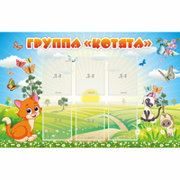 Стенд "Группа Котята" - fgospostavki.ru - Апатиты