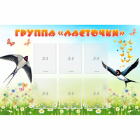 Стенд "Группа Ласточки" - fgospostavki.ru - Апатиты