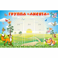 Стенд "Группа Лисята" - fgospostavki.ru - Апатиты