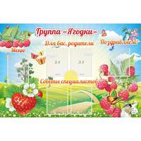 Стенд "Группа Ягодки" - fgospostavki.ru - Апатиты