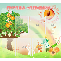 Стенд "Группа Персики" - fgospostavki.ru - Апатиты