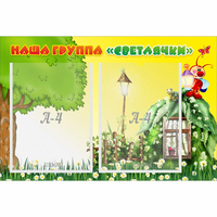 Стенд "Наша группа Светлячки" - fgospostavki.ru - Апатиты