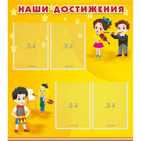 Стенд "Наши достижения" с 4 карманами - fgospostavki.ru - Апатиты