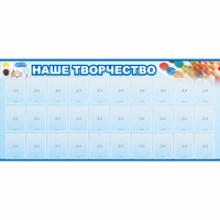Стенд "Наше творчество" с 30 карманами - fgospostavki.ru - Апатиты