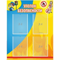 Стенд "Уголок безопасности" с 4 карманами - fgospostavki.ru - Апатиты