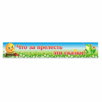 Стенд "Что за прелесть эти сказки!" - fgospostavki.ru - Апатиты