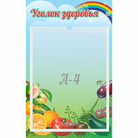 Стенд "Уголок здоровья" 0.25x0.4 - fgospostavki.ru - Апатиты