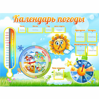 Стенд "Календарь погоды" 1х0,74 - fgospostavki.ru - Апатиты