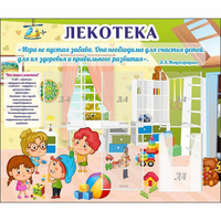 Стенд "Лекотека" - fgospostavki.ru - Апатиты