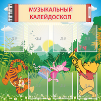 Стенд "Музыкальный калейдоскоп" - fgospostavki.ru - Апатиты