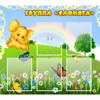 Стенд "Группа Слонята" - fgospostavki.ru - Апатиты