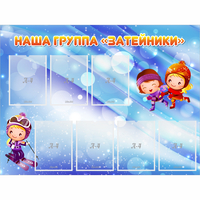Стенд "Наша группа Затейники" - fgospostavki.ru - Апатиты