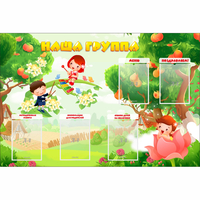 Стенд "Наша группа" 1.5x1 - fgospostavki.ru - Апатиты