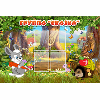 Стенд "Группа Сказка"  с 4 карманами - fgospostavki.ru - Апатиты