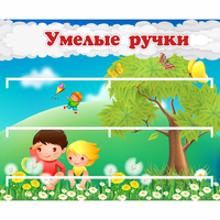 Стенд "Умелые ручки" - fgospostavki.ru - Апатиты
