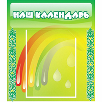 Стенд "Наш календарь" - fgospostavki.ru - Апатиты