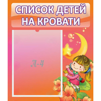 Стенд "Список детей на кровати" №2 - fgospostavki.ru - Апатиты