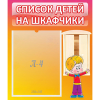 Стенд "Список детей на шкафчики" №1 - fgospostavki.ru - Апатиты