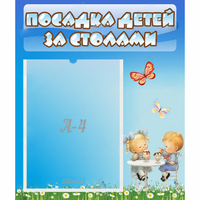 Стенд "Посадка детей за столами" №2 - fgospostavki.ru - Апатиты