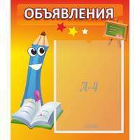 Стенд "Объявления" №11 - fgospostavki.ru - Апатиты