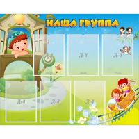 Стенд "Наша группа" с 6 карманами - fgospostavki.ru - Апатиты