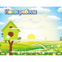Стенд "Наши работы" №1 - fgospostavki.ru - Апатиты