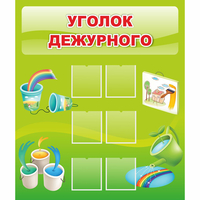 Стенд "Уголок дежурного" - fgospostavki.ru - Апатиты