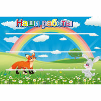 Стенд "Наши работы" - fgospostavki.ru - Апатиты