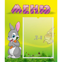Стенд "Меню" №18 - fgospostavki.ru - Апатиты