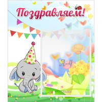 Стенд "Поздравляем!" 0,39х0,46 - fgospostavki.ru - Апатиты