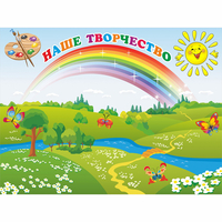 Стенд "Наше творчество" магнитный 1.2x0.9 - fgospostavki.ru - Апатиты