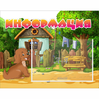 Стенд "Информация" 0.5x0.39 - fgospostavki.ru - Апатиты