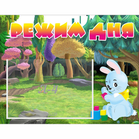 Стенд "Режим дня" 0.5x0.39 - fgospostavki.ru - Апатиты
