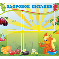 Стенд "Здоровое питание" с 5 карманами - fgospostavki.ru - Апатиты
