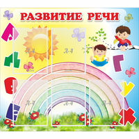 Стенд "Развитие речи" - fgospostavki.ru - Апатиты