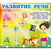 Стенд "Развитие речи" с 4 карманами - fgospostavki.ru - Апатиты