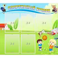 Стенд "Спортивный уголок" с 5 карманами - fgospostavki.ru - Апатиты