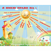 Стенд "Я имею право" - fgospostavki.ru - Апатиты