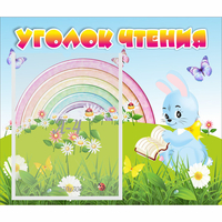 Стенд "Уголок чтения" 0.46x0.39 - fgospostavki.ru - Апатиты