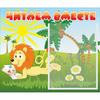Стенд "Читаем вместе" - fgospostavki.ru - Апатиты