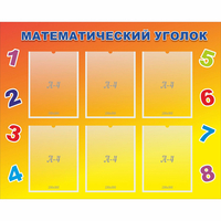 Стенд "Математический уголок" - fgospostavki.ru - Апатиты