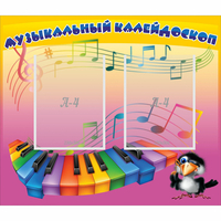 Стенд "Музыкальный калейдоскоп" с 2 карманами - fgospostavki.ru - Апатиты