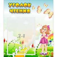 Стенд "Уголок чтения" - fgospostavki.ru - Апатиты