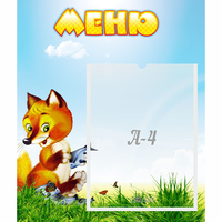Стенд "Меню" №17 - fgospostavki.ru - Апатиты