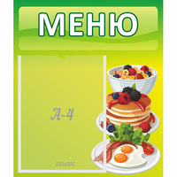 Стенд "Меню" №21 - fgospostavki.ru - Апатиты