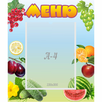 Стенд "Меню" №20 - fgospostavki.ru - Апатиты